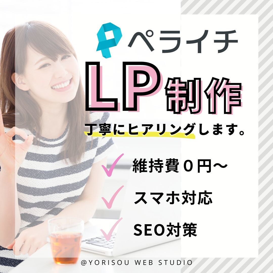 あなたの想いを形に！『ペライチ』でLP制作します 簡単に更新可能！月額費用0円から始められます イメージ1