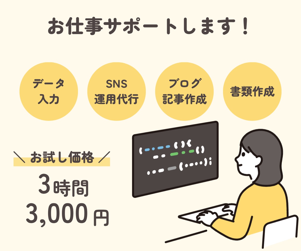 初回お試し価格！手が回らない事務作業を代行します データ入力、資料作成、SNS運用代行、雑務などサポートします イメージ1