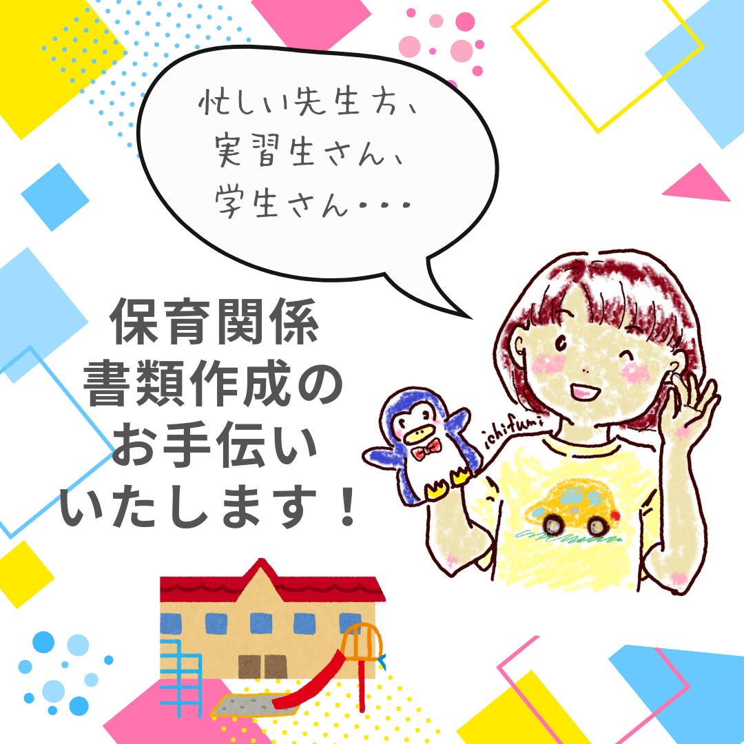 保育計画、指導案作成等、書類関係のアドバイスします 幼稚園・保育園の忙しい先生方、実習生、学生さんへ イメージ1