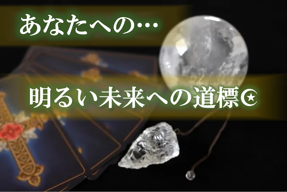 通常コース★お悩み、ご相談にお答致します [恋愛相談/人間関係/開運/お金/仕事/結婚/将来/ペット] イメージ2