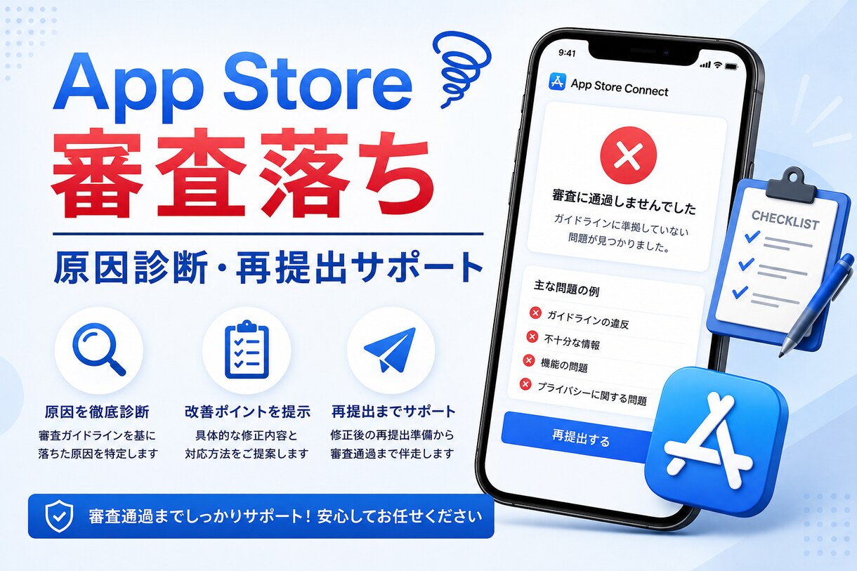 App Store審査落ちの原因を診断します リジェクト内容を確認し、修正点と再提出手順を整理します イメージ1