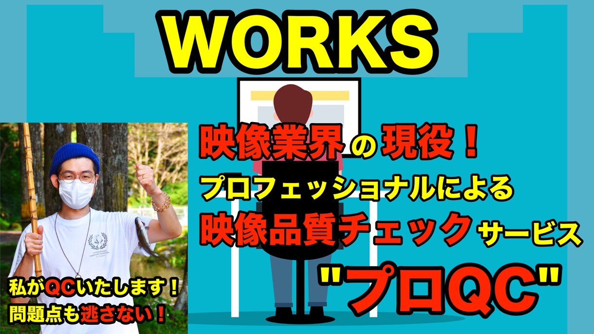 プロQC: 映像品質をプロがチェックします 映像品質のプロフェッショナル確認サービス イメージ1