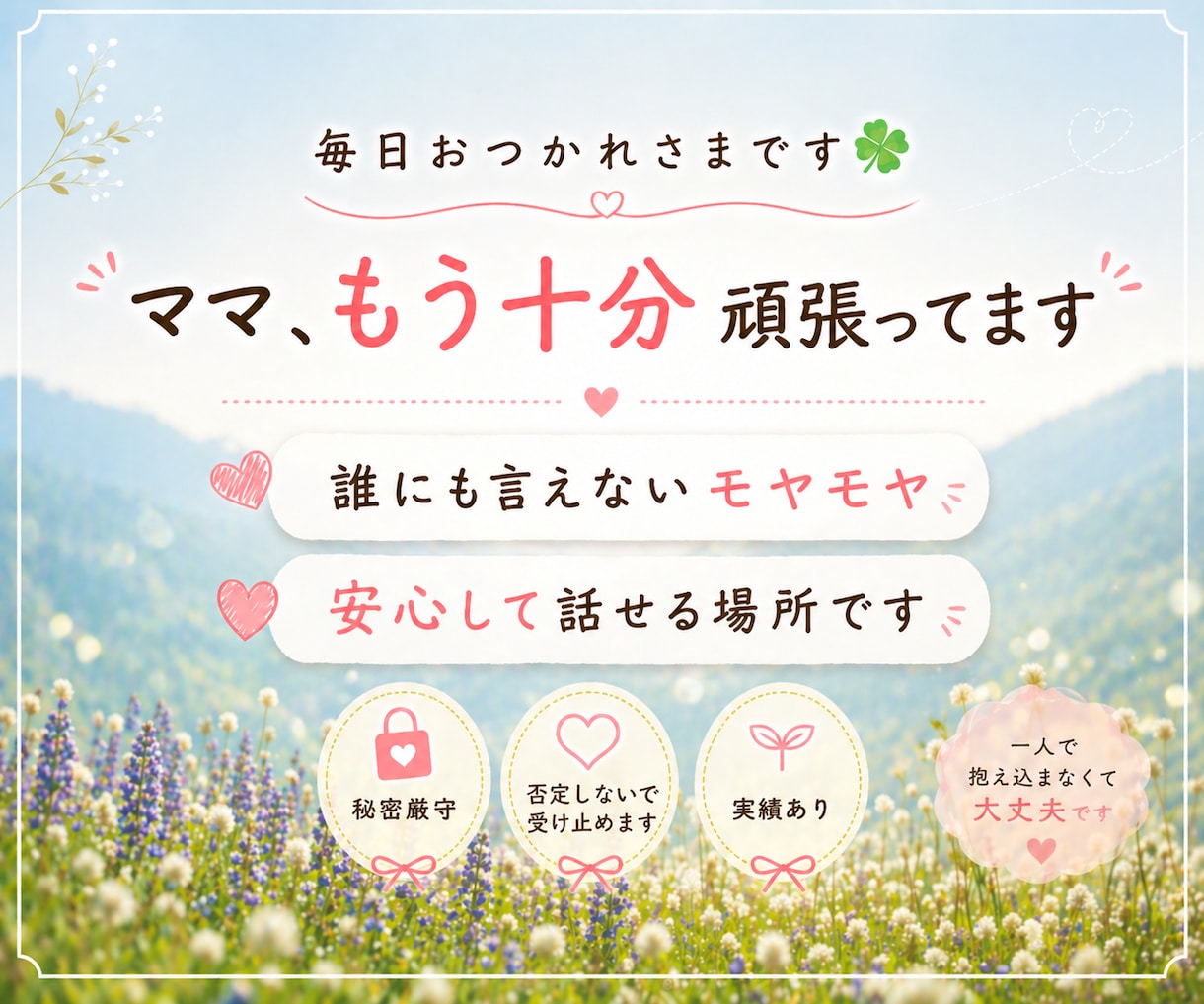 ママの気持ちに寄り添います 頑張りすぎているあなたへ。ひとりで抱えなくて大丈夫。 イメージ1