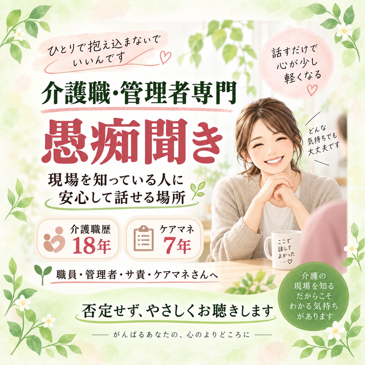 介護職・管理者さんの愚痴、全部聞きます 現場を知っているからこそ分かる。職員・利用者へのモヤモヤ イメージ1