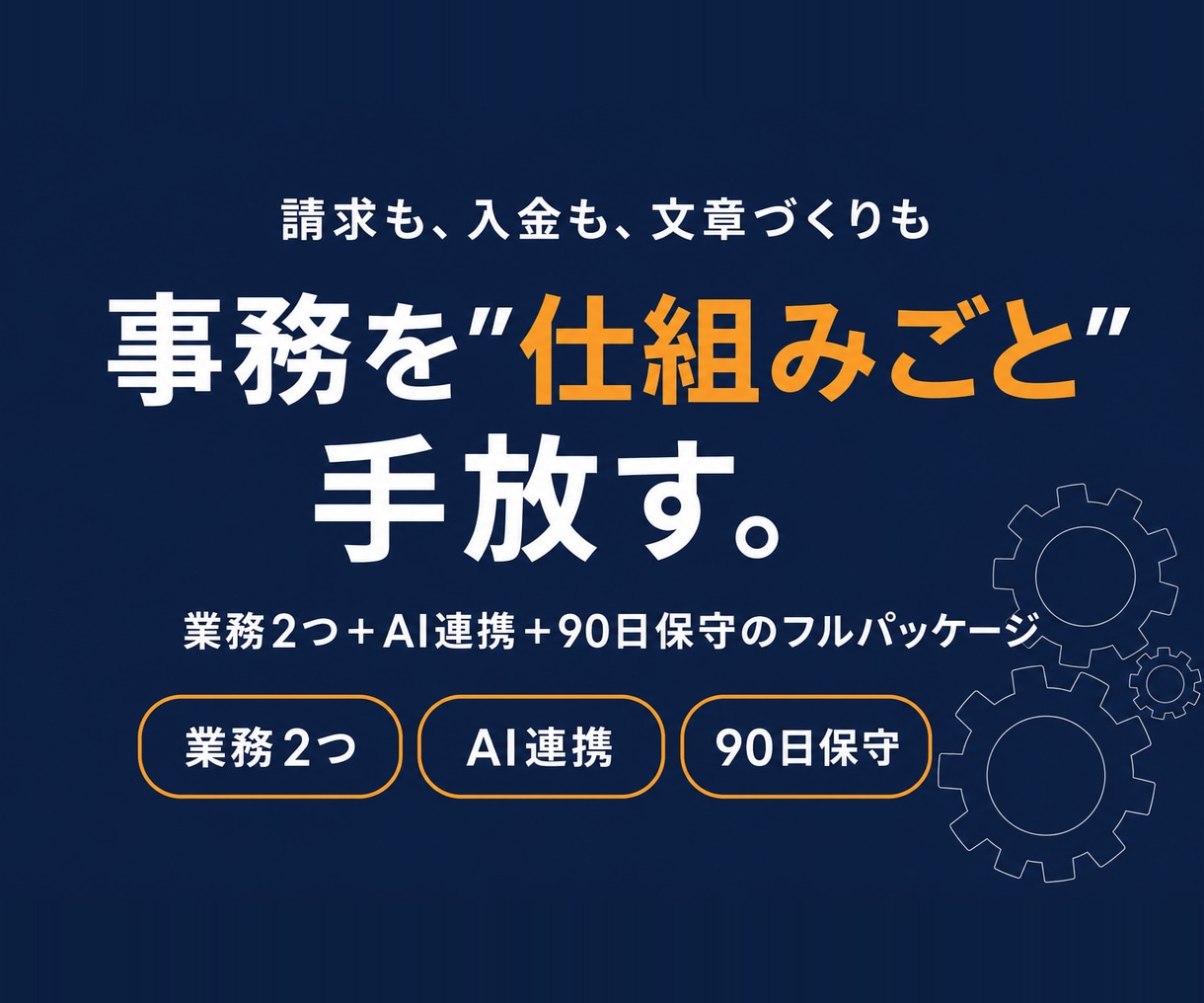 業務まるごと自動化とAI連携ツールを構築します 事務を仕組みごと手放す90日。業務2つ＋AI連携＋保守込み イメージ1