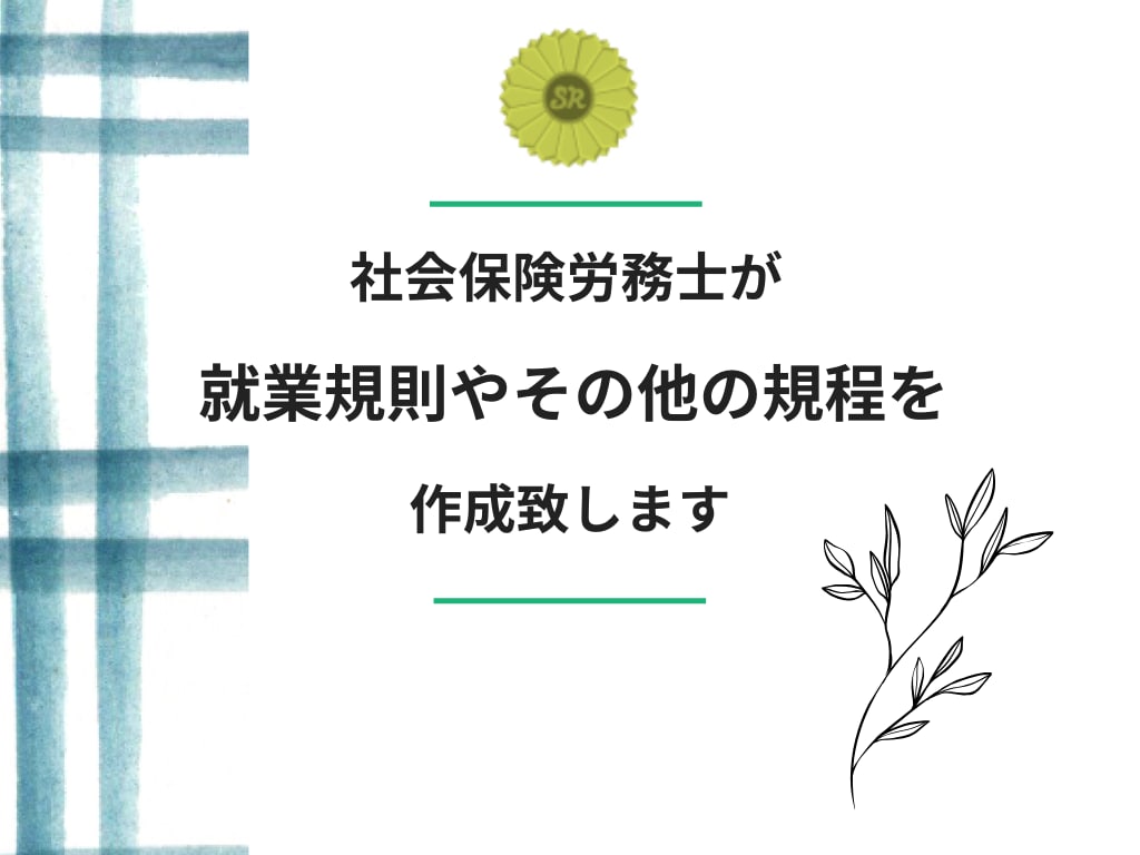社労士が作成：就業規則や各種規程を作成致します 社会保険労務士が就業規則を作成します。 イメージ1
