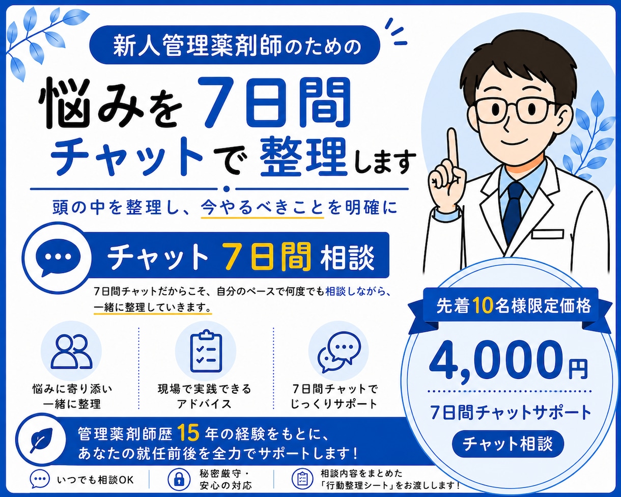 新人管理薬剤師の悩みを7日間チャットで整理します 頭の中を整理して、今やるべきことを明確に イメージ1