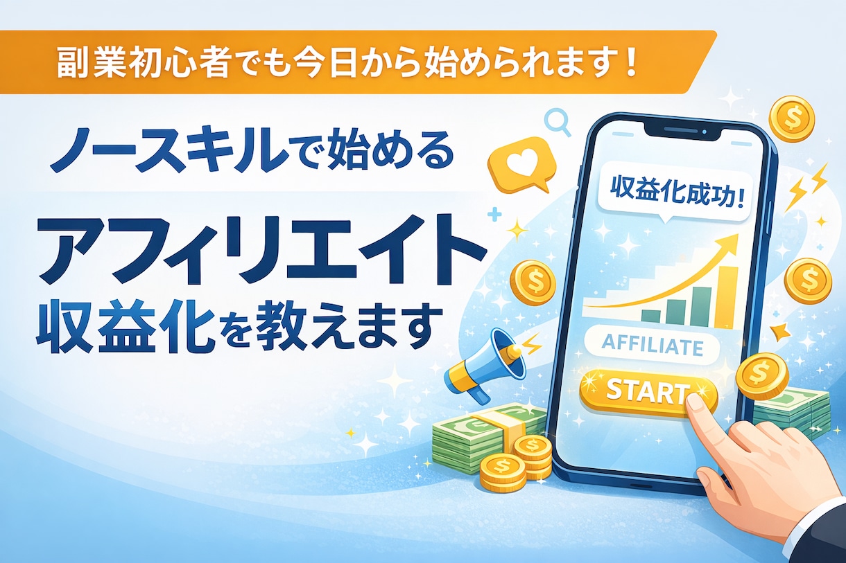 完全ノースキルでアフィリエイトで稼ぐ方法教えます 誰でも簡単に始めれる副業をご紹介！ イメージ1