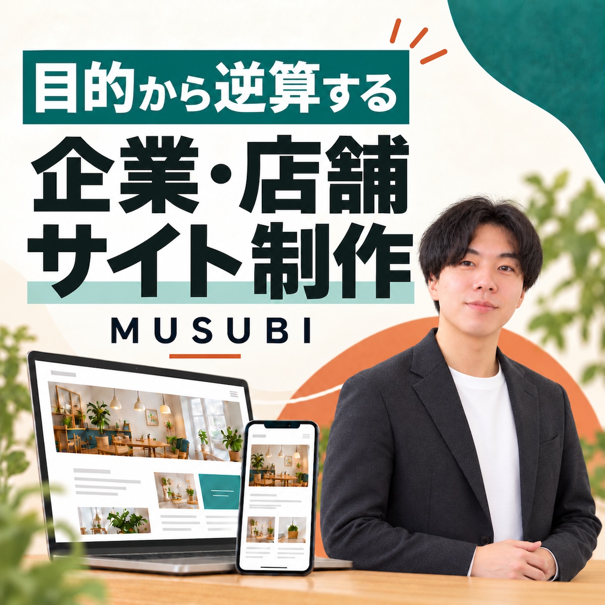 目的から逆算し、成果につながるサイトを制作します 短納期・高クオリティ│丁寧なヒアリングで理想のサイトを実現 イメージ3