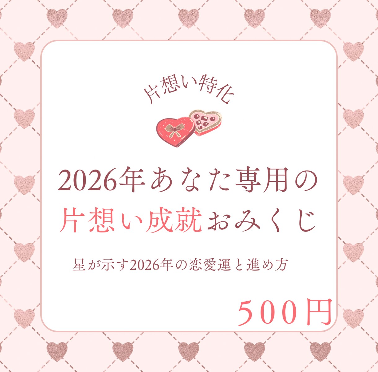 2026年｜あなた専用の片想いおみくじ作成ます 【片思い特化】星が示す、2026年の恋愛運と進め方 イメージ1