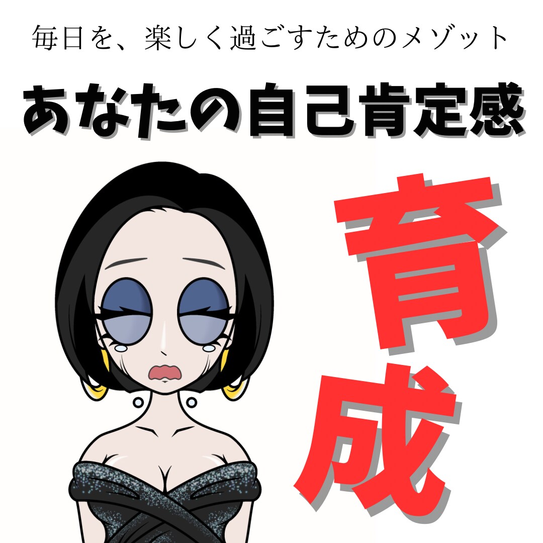 あなたの自己肯定感、育成します あなたはそのままで、すでに愛されるべき存在です イメージ1