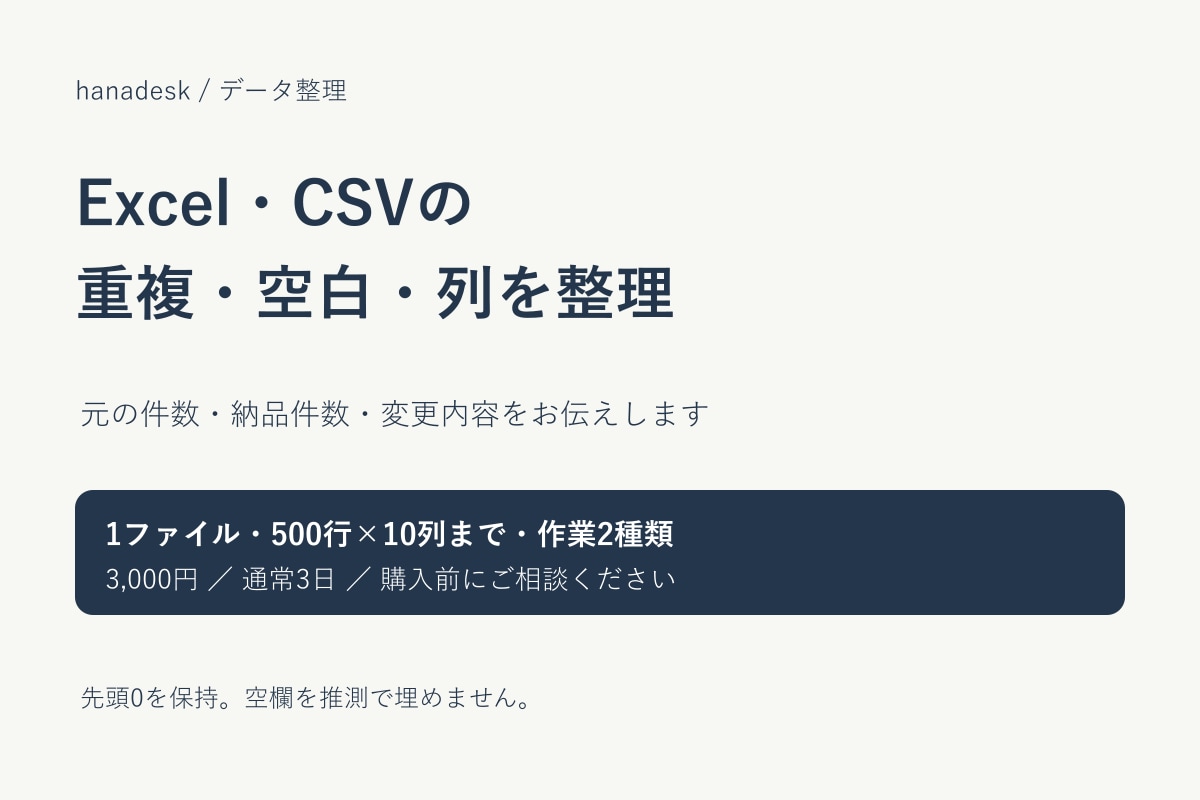 Excel・CSVの重複や列を整理します 重複・空白・列の整理を、確認できる形で納品します イメージ1