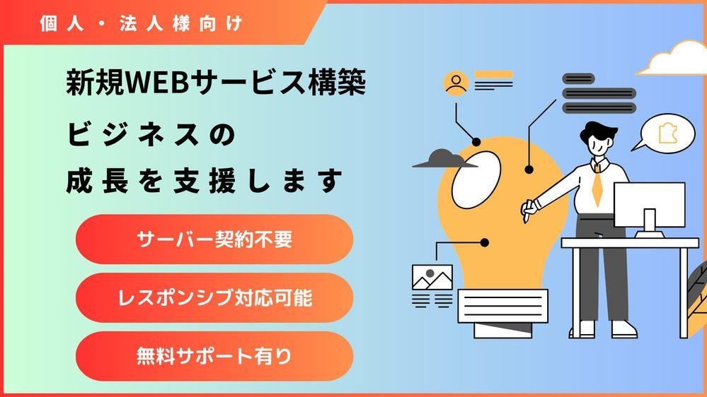個人・法人向け／新規WEBサービスを構築いたします アイディアベースからでもOK！短納期・低コストで開発します！ イメージ1