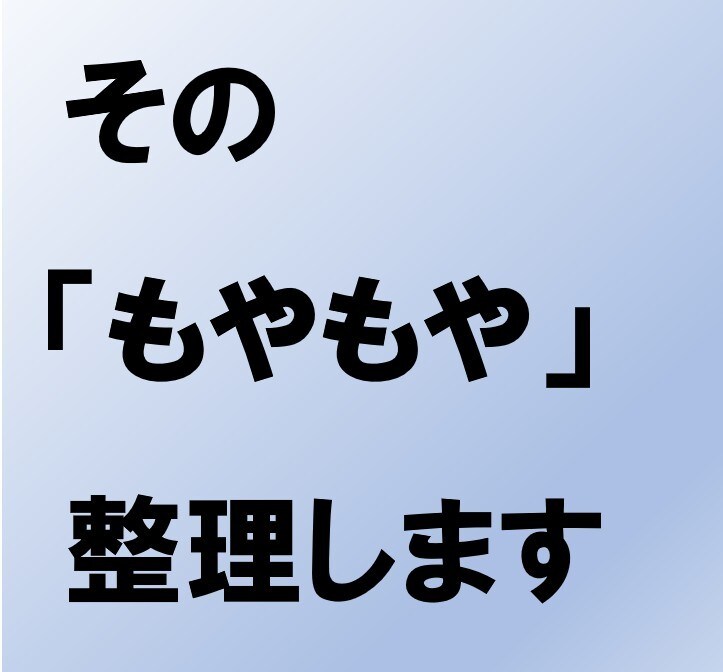 仕事のモヤモヤを整理します 事実・感情・選択肢を一緒に分けます イメージ1