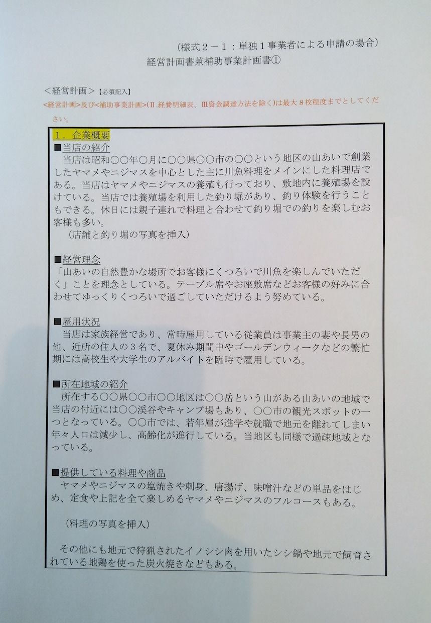持続化補助金申請書の飲食業の事例を公開します 持続化補助金申請書の飲食店の経営計画書のテンプレートです。 イメージ1