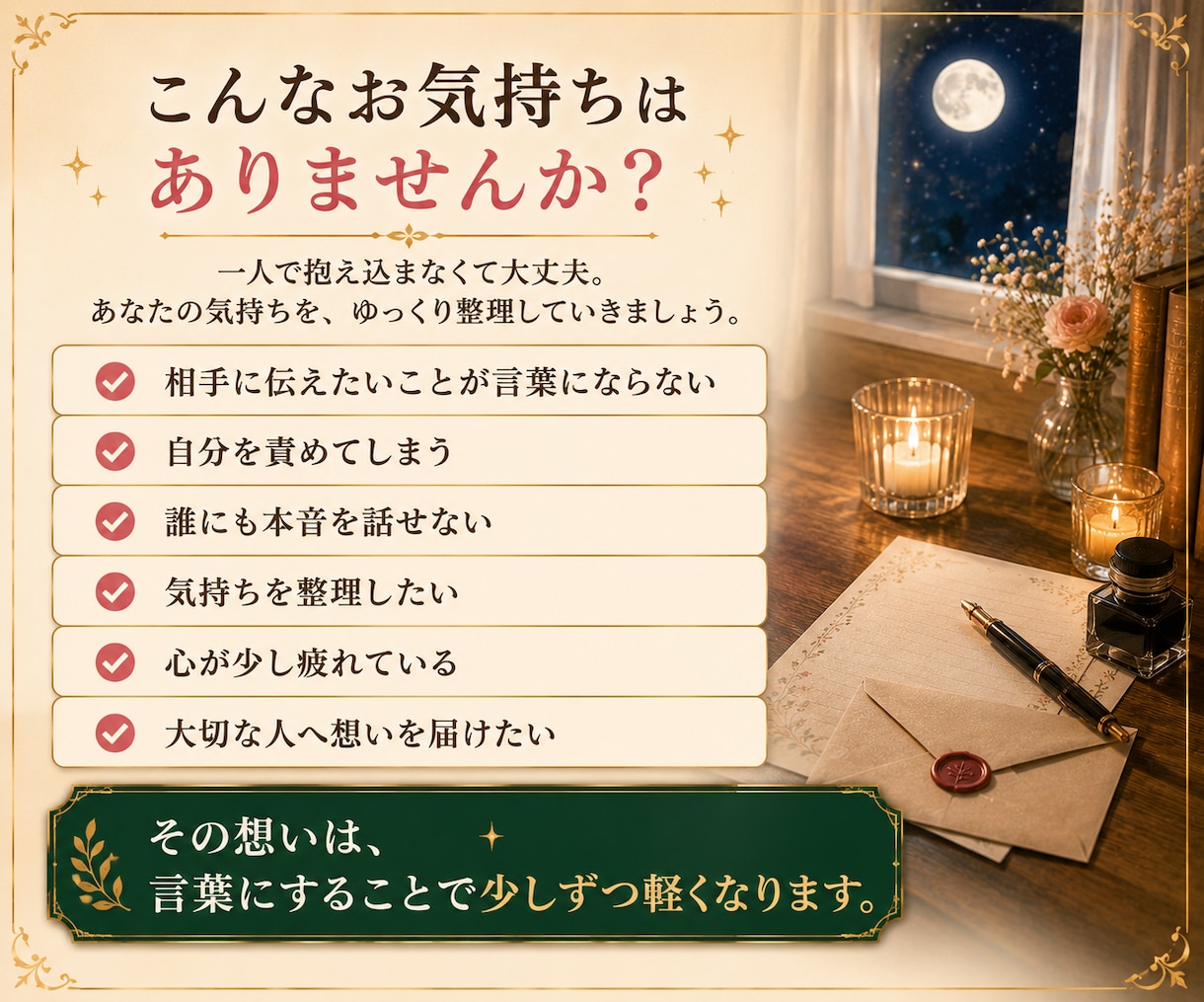 あなたらしい答えを見つけるお手紙をお届けします 答えを押し付けず、あなたが納得できる一歩を一緒に見つけます。 イメージ2
