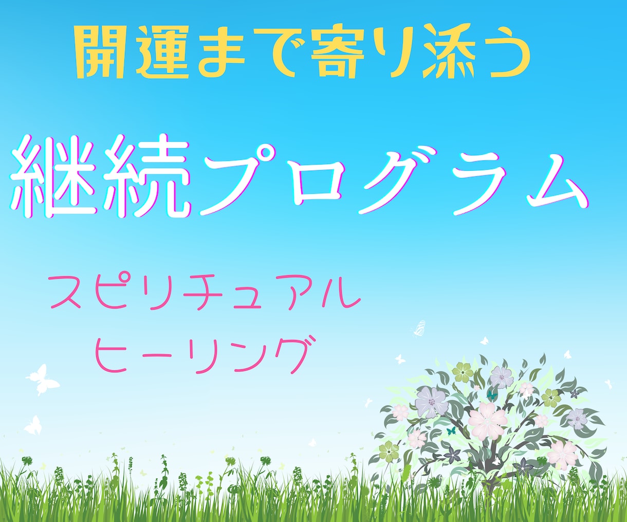 寄り添って運気が上がるまで一緒に歩みます 鑑定だけで終わり？というご要望にお応えして継続的にサポート！ イメージ1