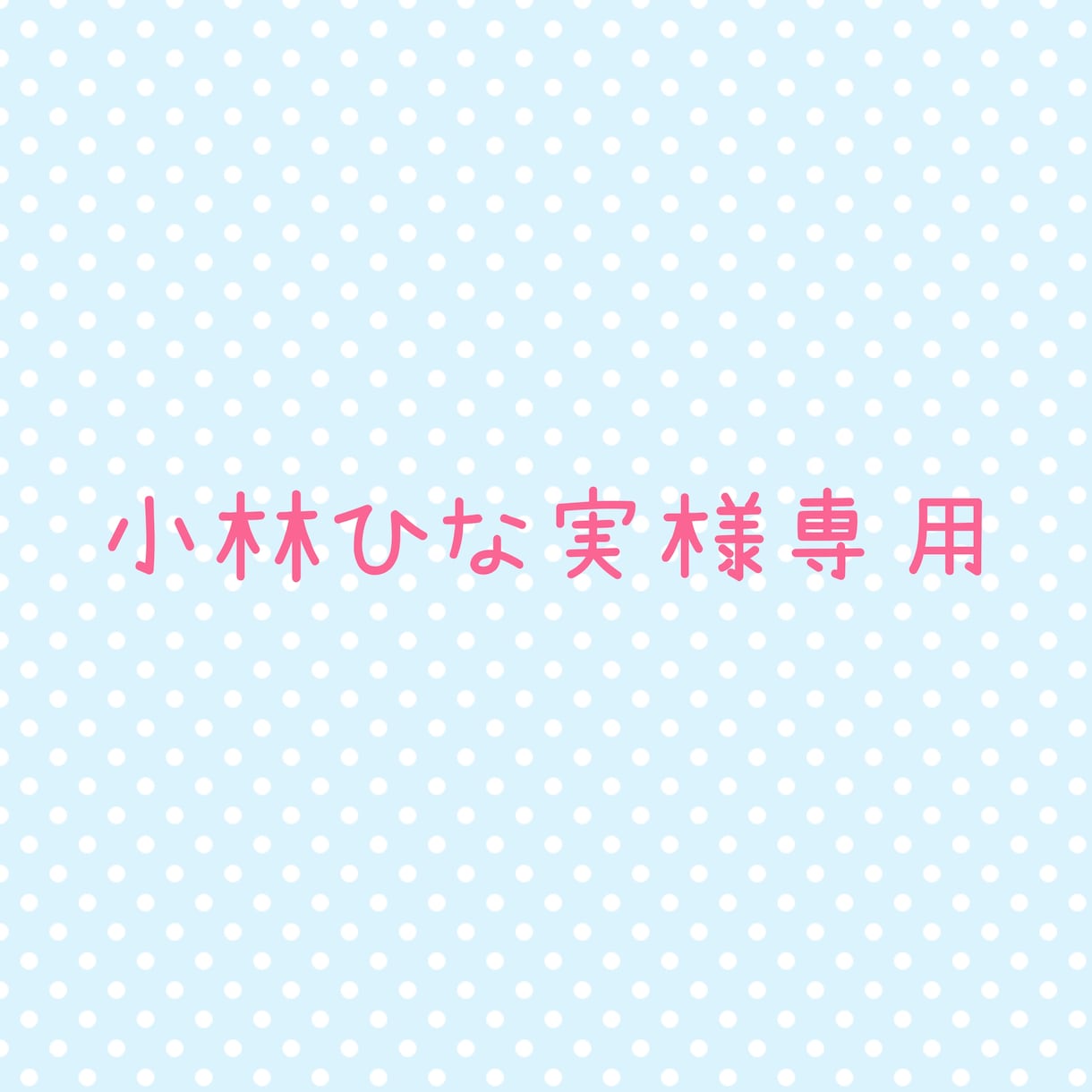 フライヤーのデザイン制作します こちらは小林ひな実様専用ページです。