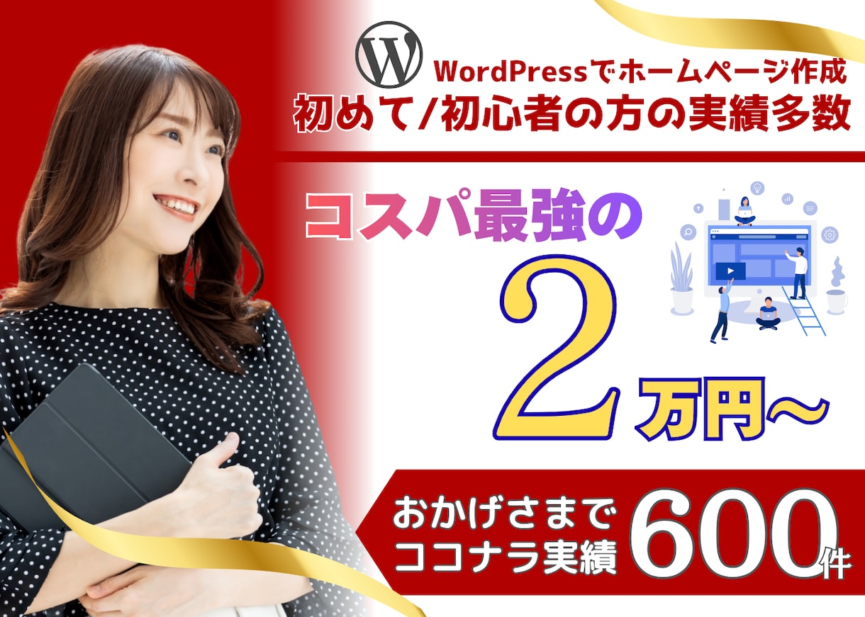 最安値◎WordPressで本格的なHP作成します コスパ最強★検索SEOで集客力のあるWeb制作★企業個人事業 イメージ1