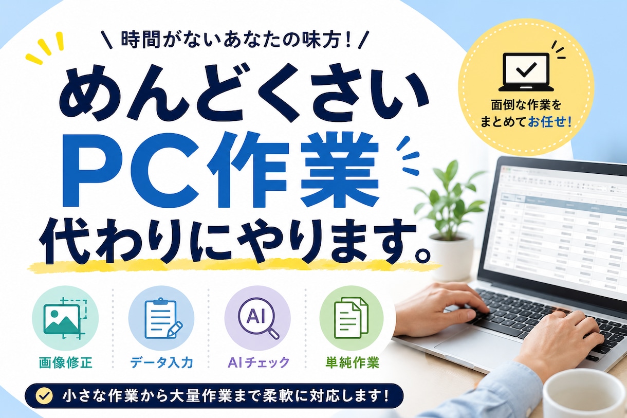 めんどくさいPC作業、代わりにやりますます 自分でやるには面倒なPC作業、まとめて代行します イメージ1
