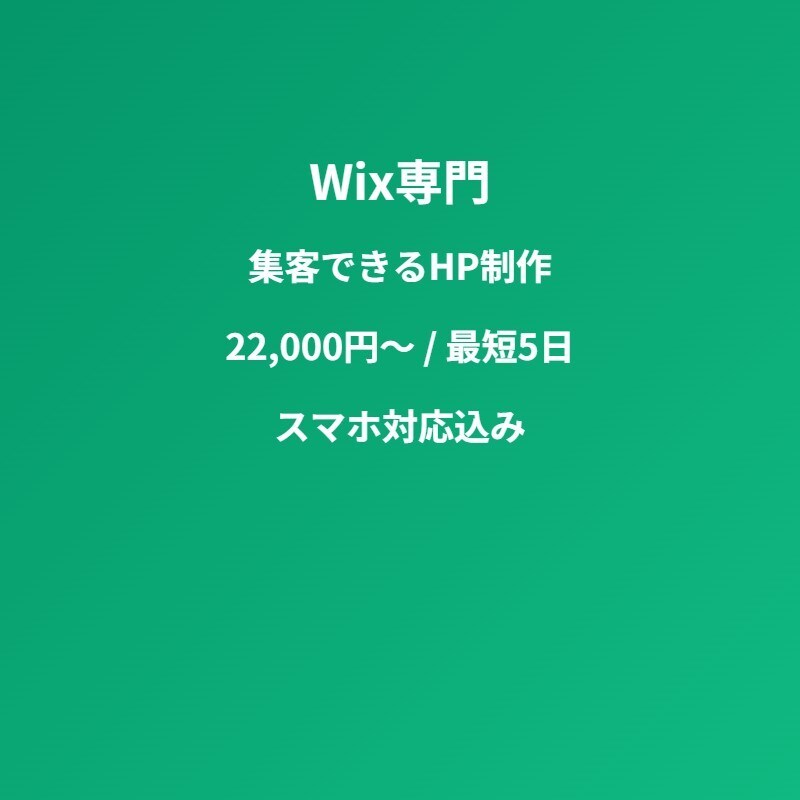 格安1ページLPをWixで作りますます スマホ対応LP1ページ20,000円 イメージ1