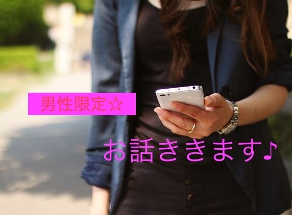 35~45歳位までの男性限定☆お話聞きます 夢・自慢・悩み・恋愛相談など女友達になってアドバイスします♪ イメージ1