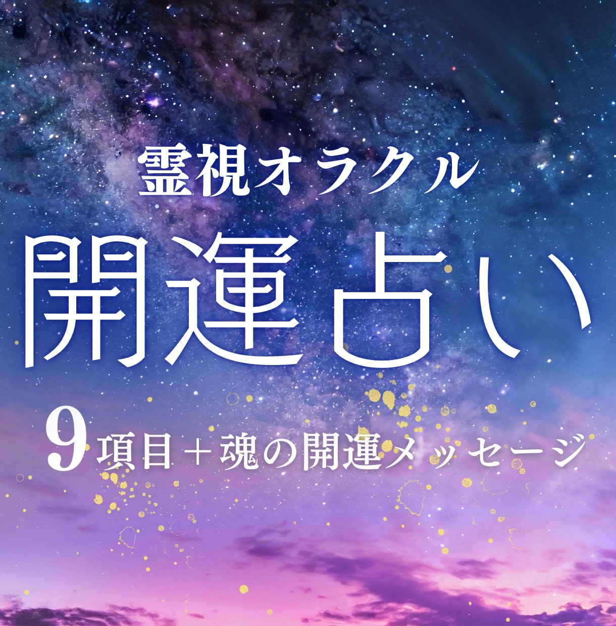 開運占い★オラクル×霊視で9項目占います 波動・光の鑑定&開運メッセージ付き！幸せに導きます。 イメージ1