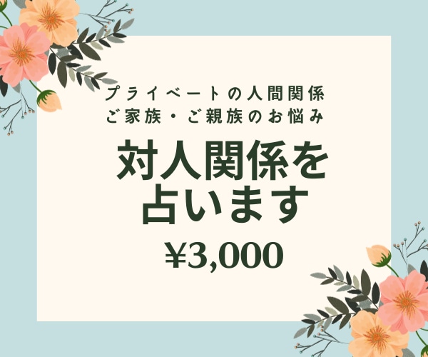対人運を３回カード展開、文字数制限なしで占います プライベートの人間関係のしがらみやお悩みについて寄り添います イメージ1
