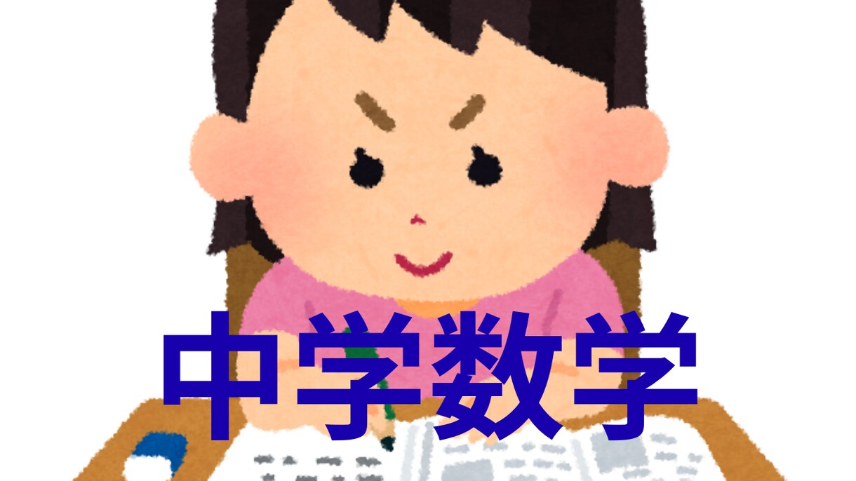 元教室長が中学数学の苦手をサポートします デジタルの板書で解説！図形や関数もスッキリわかる！ イメージ1