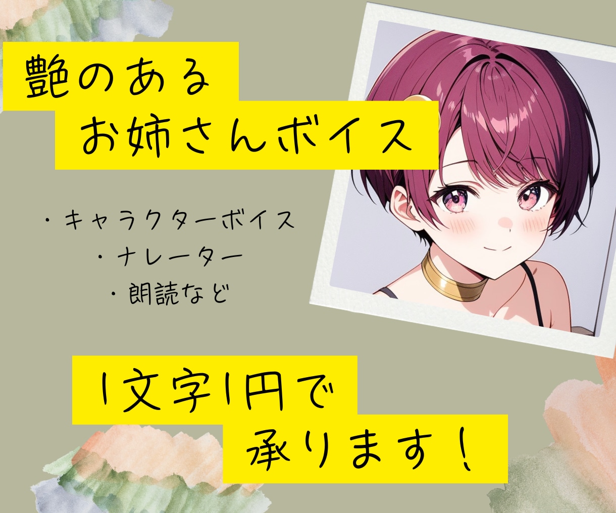 迅速丁寧にCV・ナレーション等をお届けします 艶のあるお姉さんボイス。大人の女性役ならお任せください！ イメージ1