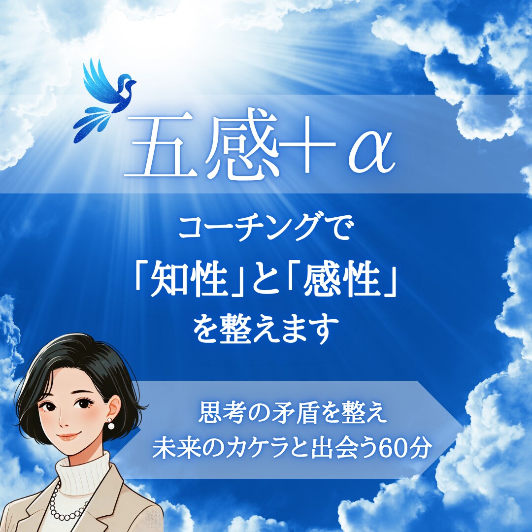 五感＋α：コーチングで「知性」と「感性」を整えます 思考の矛盾を整え【五感＋α】で未来のカケラと鍵と出会うガイド イメージ1