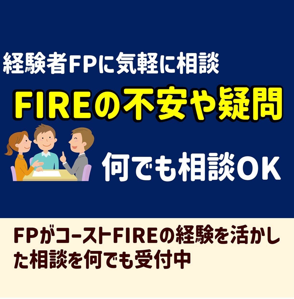 FIREを目指したい人の不安や疑問を解消します FIREが気になる人、まずは気軽に相談ください。 イメージ1