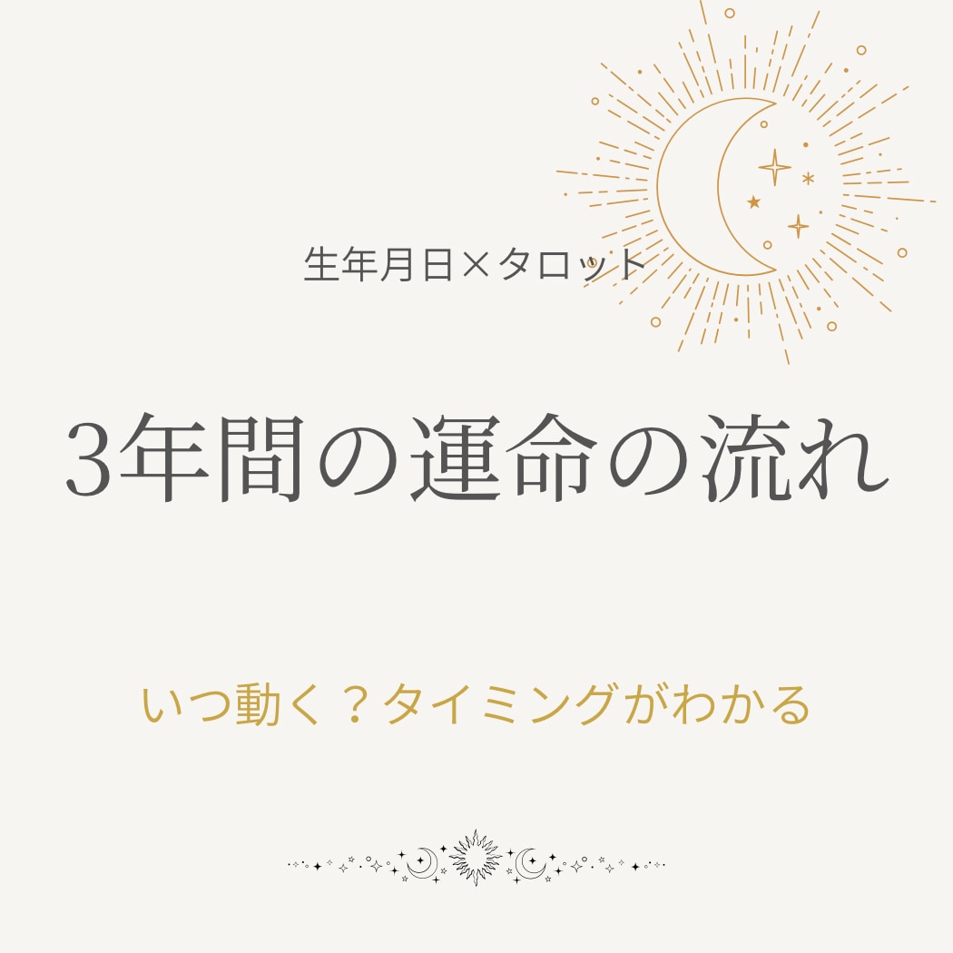 生年月日×タロットで3年の運命の流れを読み解きます あなたの運命の流れを“見える化”します イメージ1