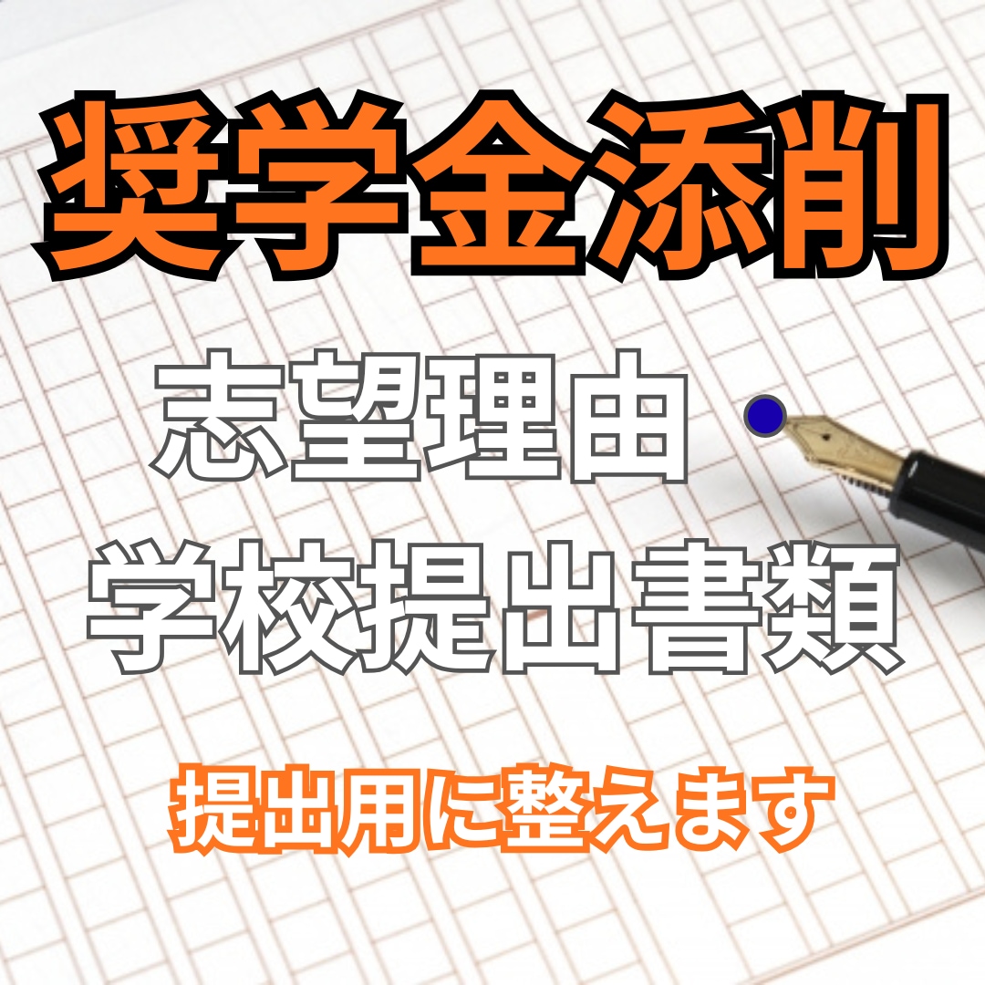 文章添削サービス｜ES・志望動機・小論文添削します 採点者に伝わり、評価される文章に仕上げます イメージ4