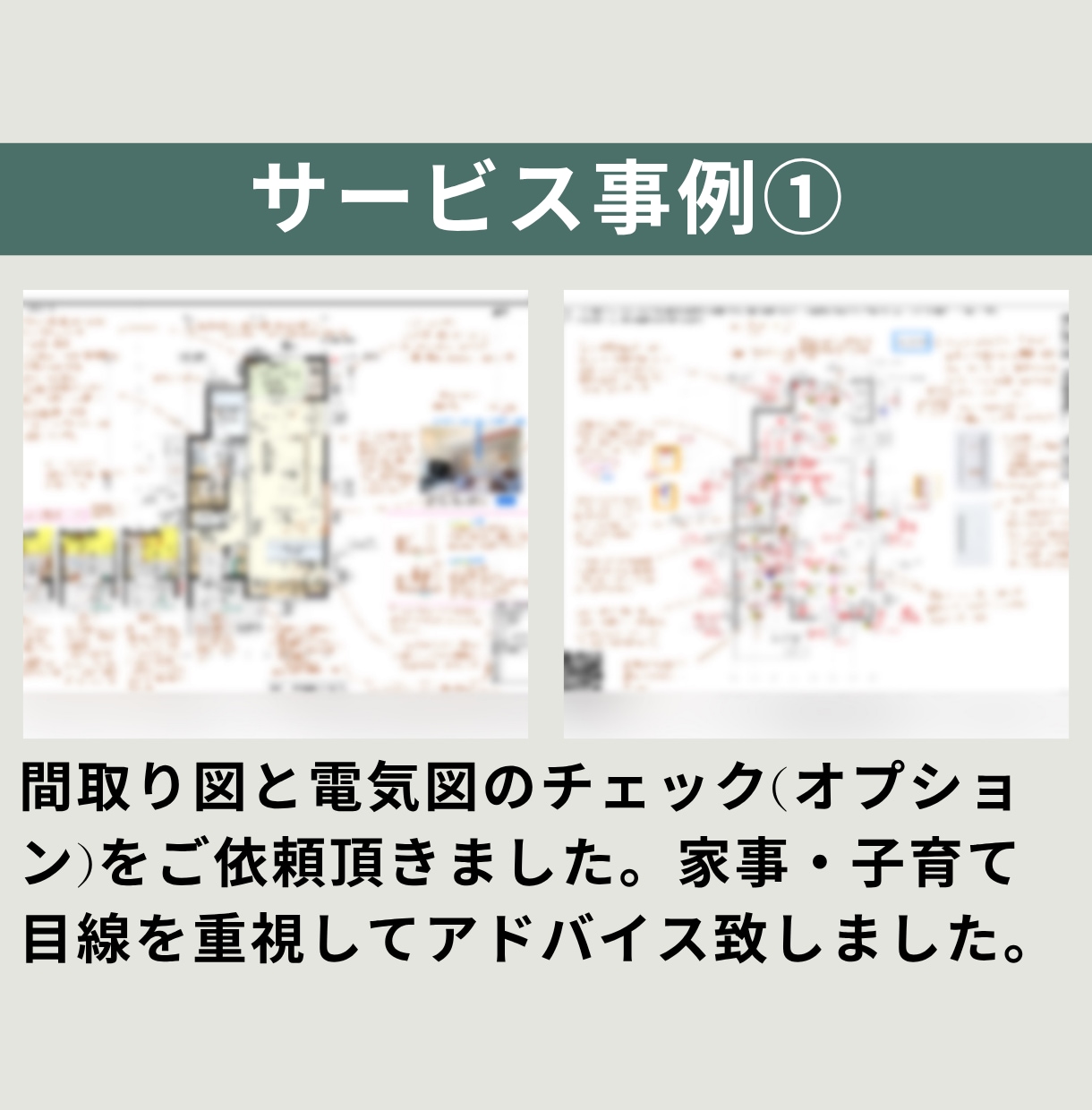 女性一級建築士が間取りのセカンドオピニオンをします 住宅について資格多数取得、家事・子育て・ペット目線OK！ イメージ5