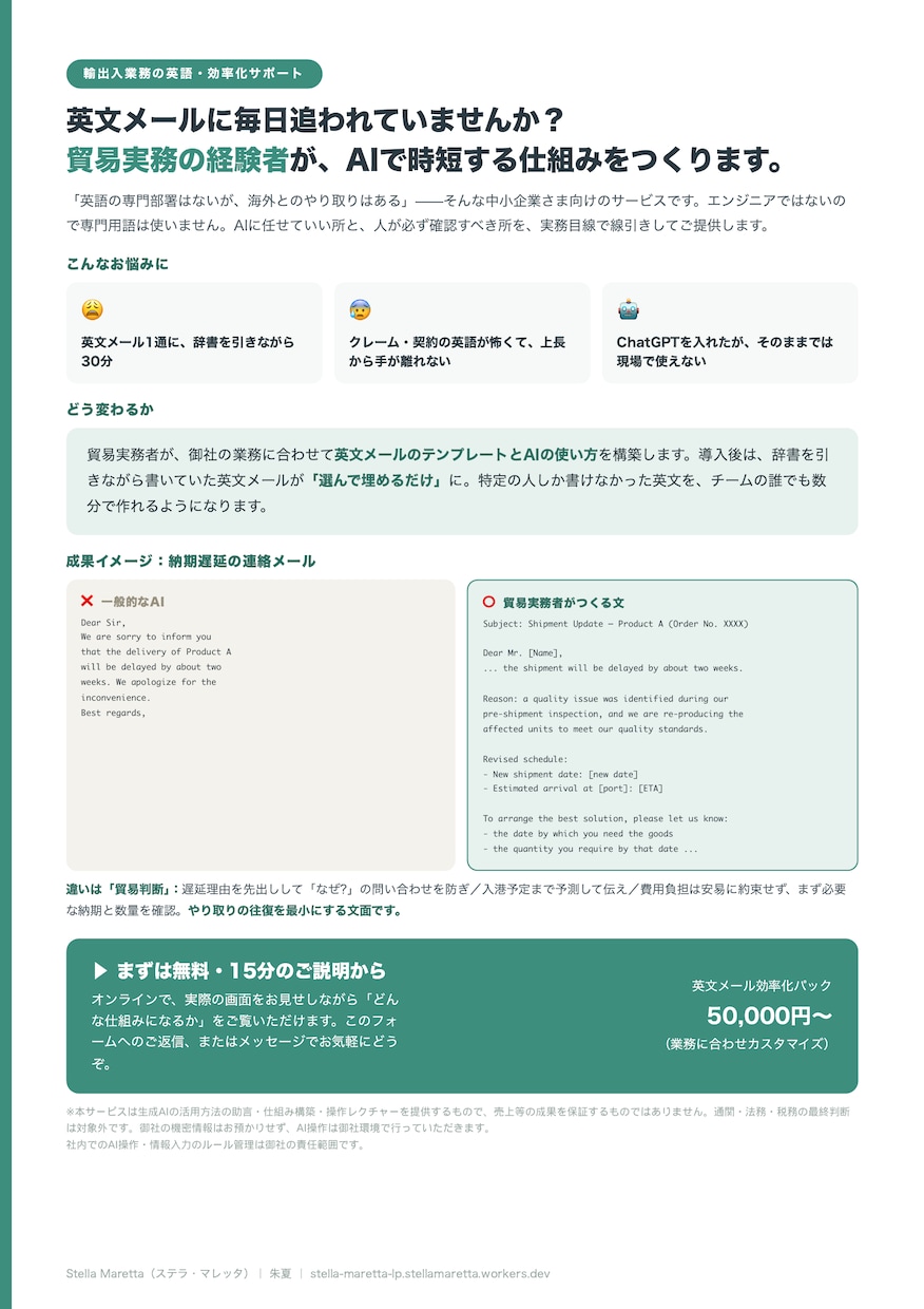 貿易の英文メールをAIで時短する仕組み作ります 貿易実務10年×AI。"選んで埋めるだけ"の英文メールへ イメージ1
