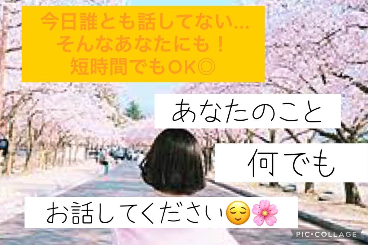 お話しましょ♩どんなあなたでも受け止めます 少しでも自分のことを好きになれるようお手伝いいたします☺︎ イメージ1