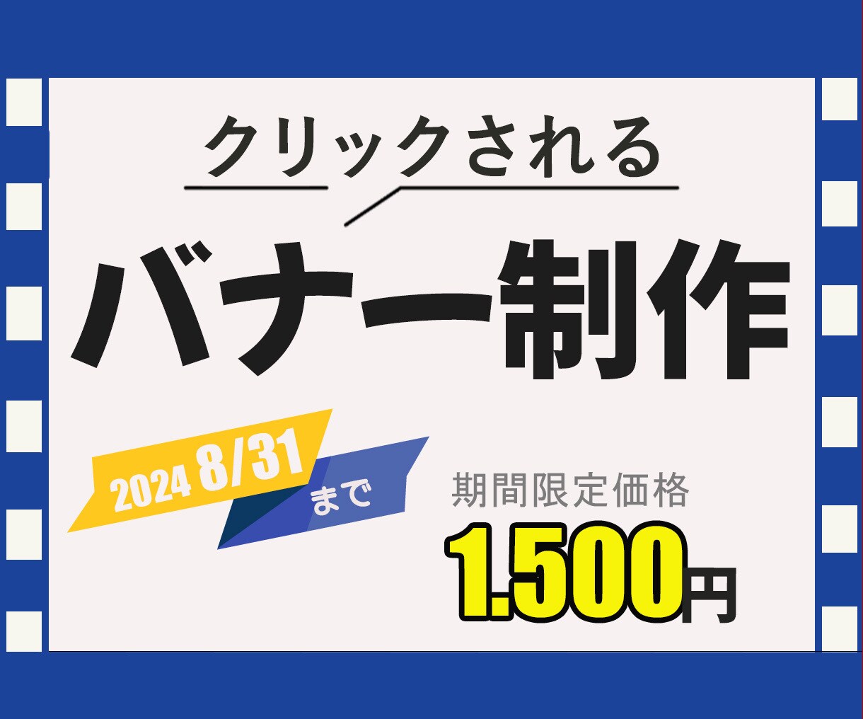 キャンペーン価格1.500円にてお作り致します 効果的なバナーで集客力UP【土日祝稼働中】 イメージ1