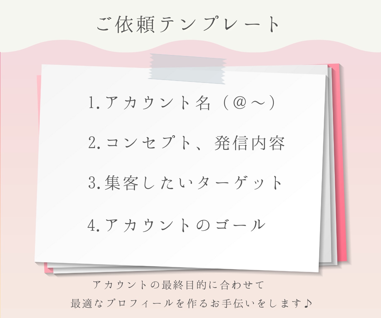 Instagramのプロフィールを添削します ターゲットに届くInstagramプロフィールに変身！ イメージ4