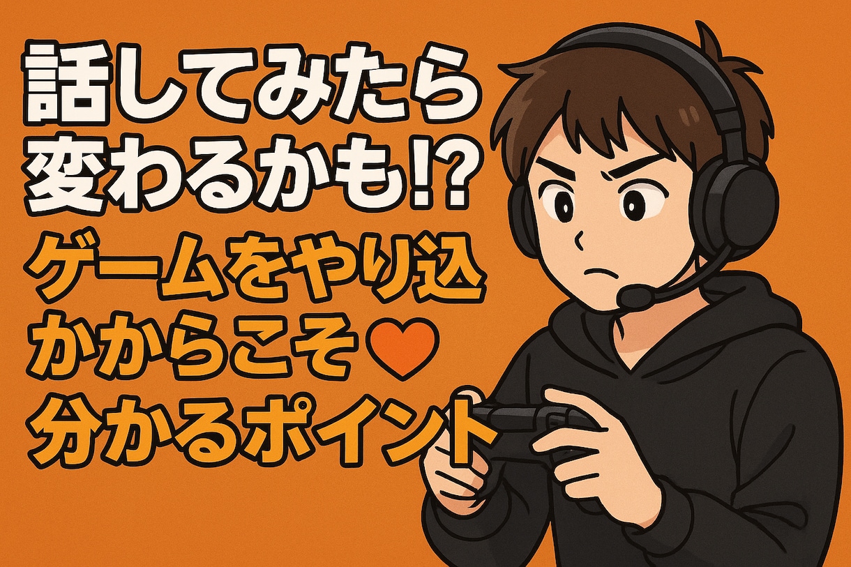 ゲーム関連で分からない事や設定、相談等のります ゲームをやり込んだからこそ分かる事。 イメージ1