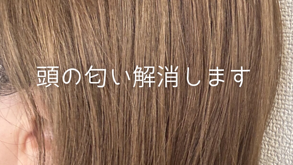 頭の匂いに悩んでいる人へアドバイスします シャンプーで落ちない匂いを自身の経験を元に解消へ導きます イメージ1