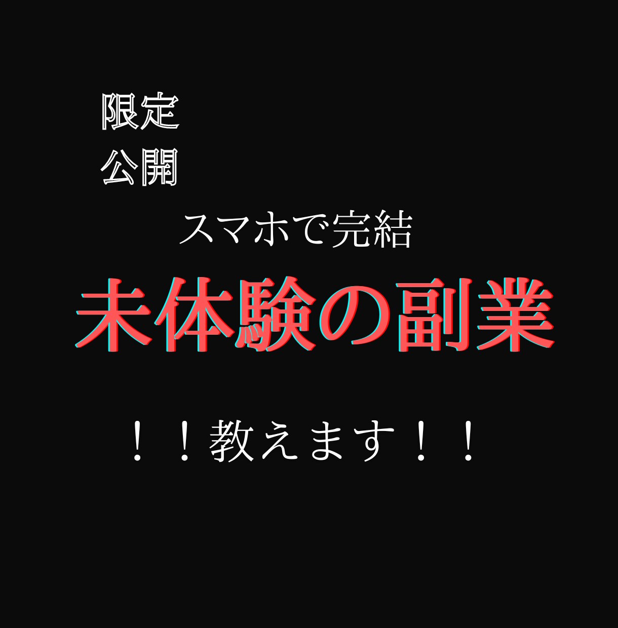 限定公開スマホで完結！未体験の『副業』教えます 【スキル・経験・知識不要】本気で稼ぎたい方だけお願いします イメージ1