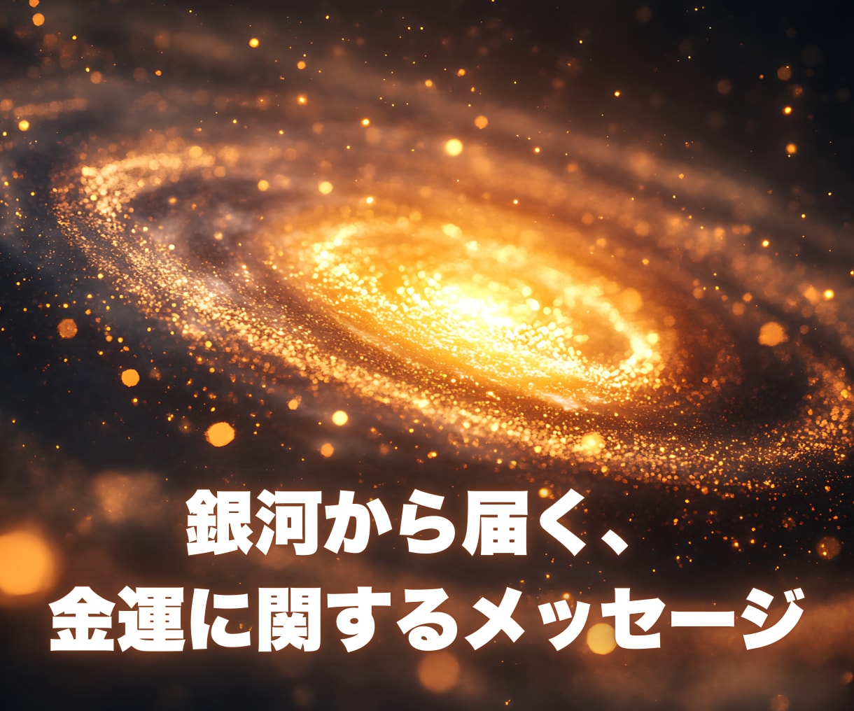 金運GPS｜お金の逃げ道を見つける方法を占います 【金運鑑定】西洋占星術×数秘術×タロットの融合占術 イメージ4
