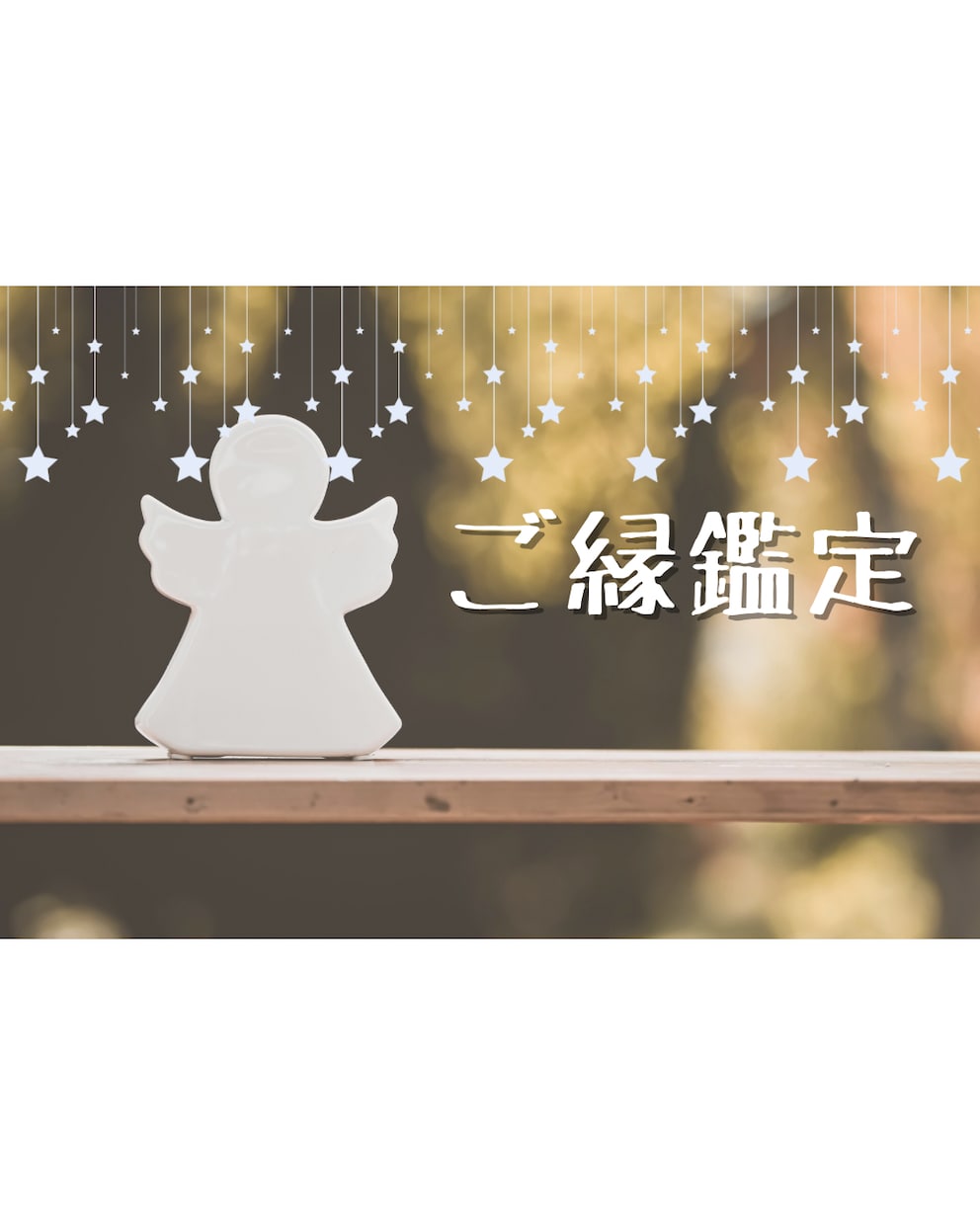 ご縁は必然☆あなたを幸せへ導きます あなたにとってご縁はすべて守られた導きです イメージ2