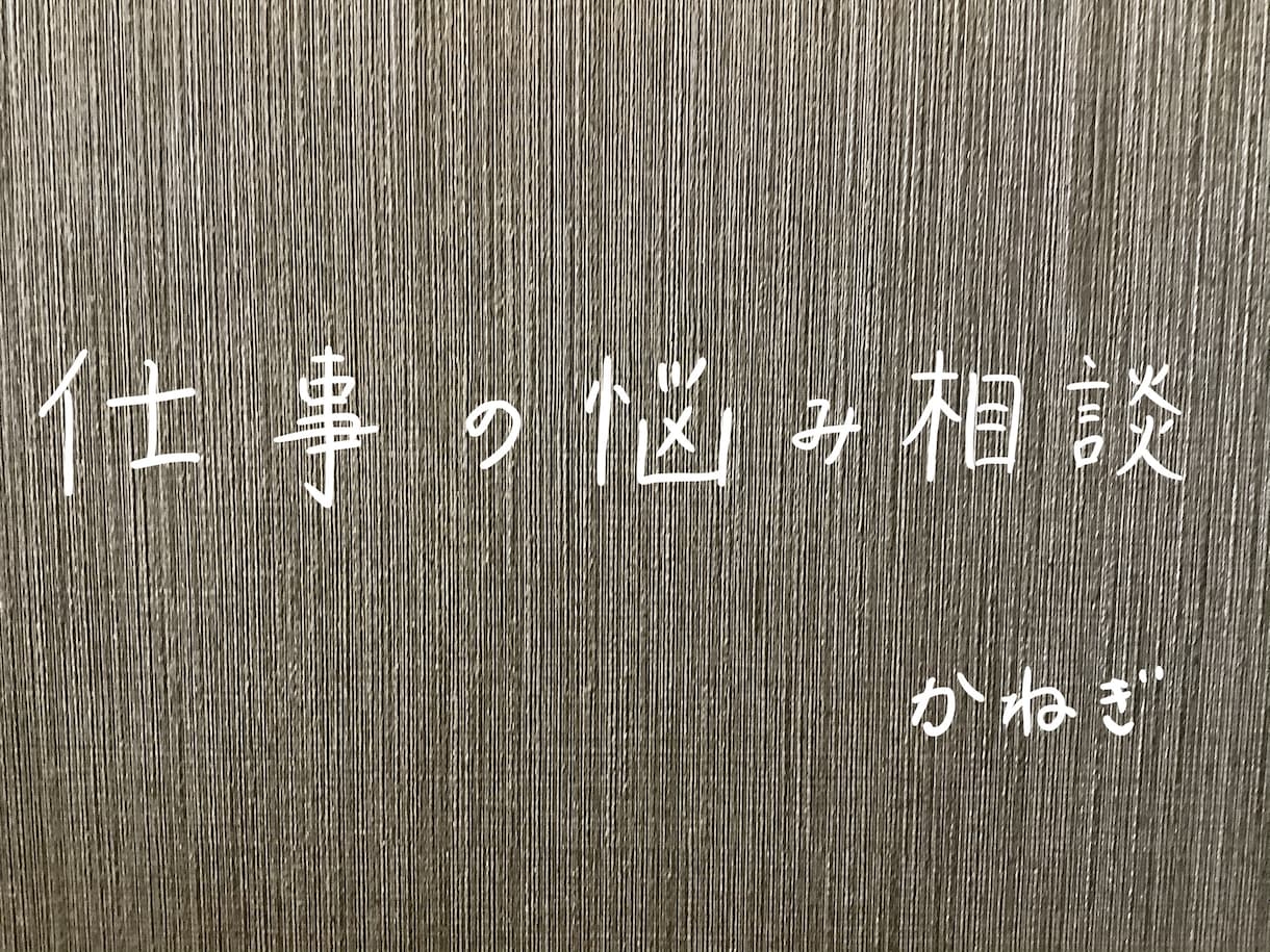 仕事の人間関係のお悩み聴きます 誰に聞けば良いか分からないこと、小さなことでもOK！ イメージ1
