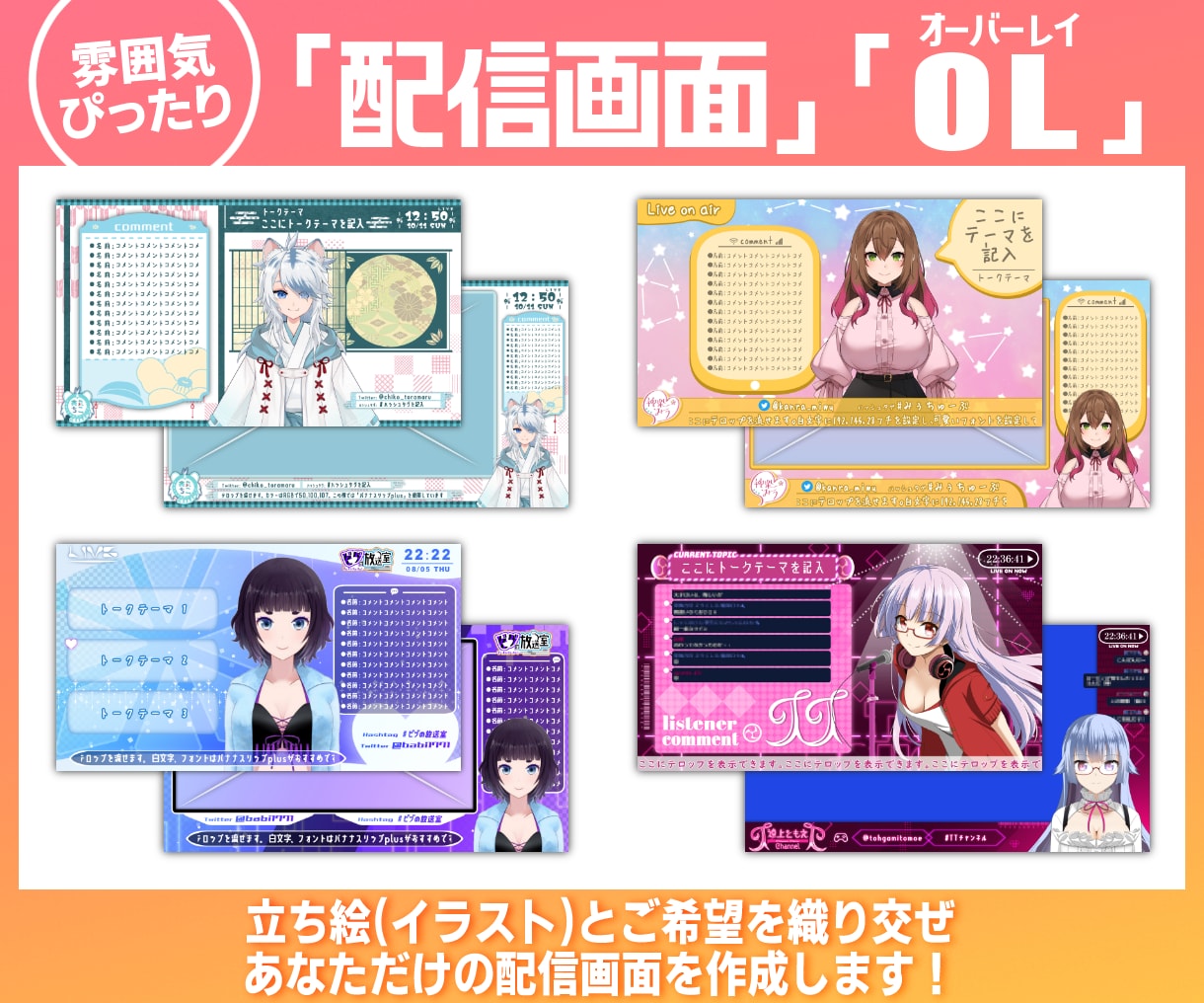 あなたの雰囲気重視！配信画面デザインします 立ち絵とご希望に合わせた”あなたらしい“配信画面！ イメージ1