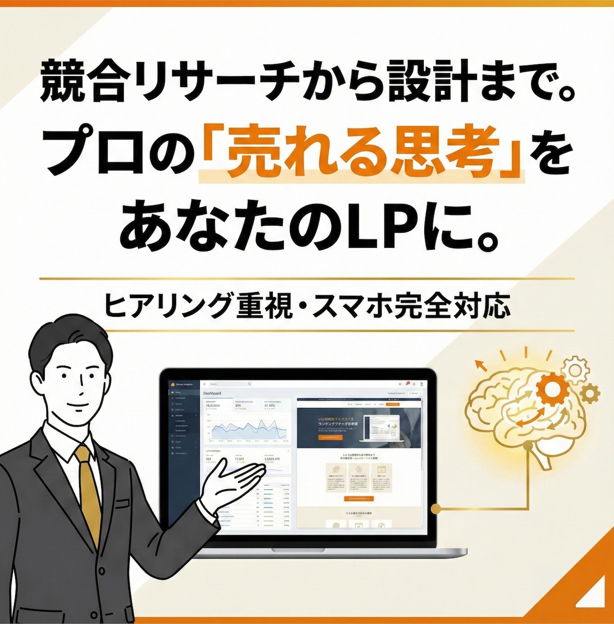 成約率UP！売れることに特化したLPを制作します ５万円で完結。魅力を120％伝える集客デザイン イメージ6