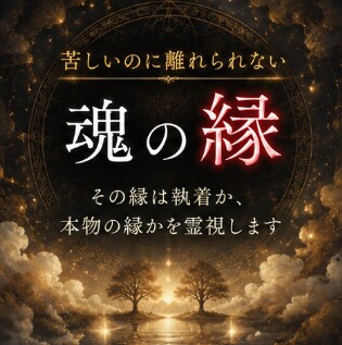 その縁は本物の縁かを古神道の霊視で読み解きます 縁の根を霊視し、執着と本物の縁を静かに照らします イメージ1