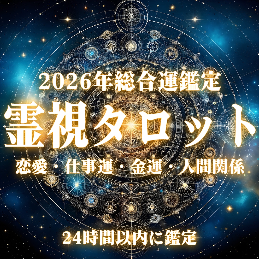 霊視タロットで2026年の総合運を視ます 【24時間以内】恋愛・仕事・金運を総合的に読み解く特別鑑定 イメージ1