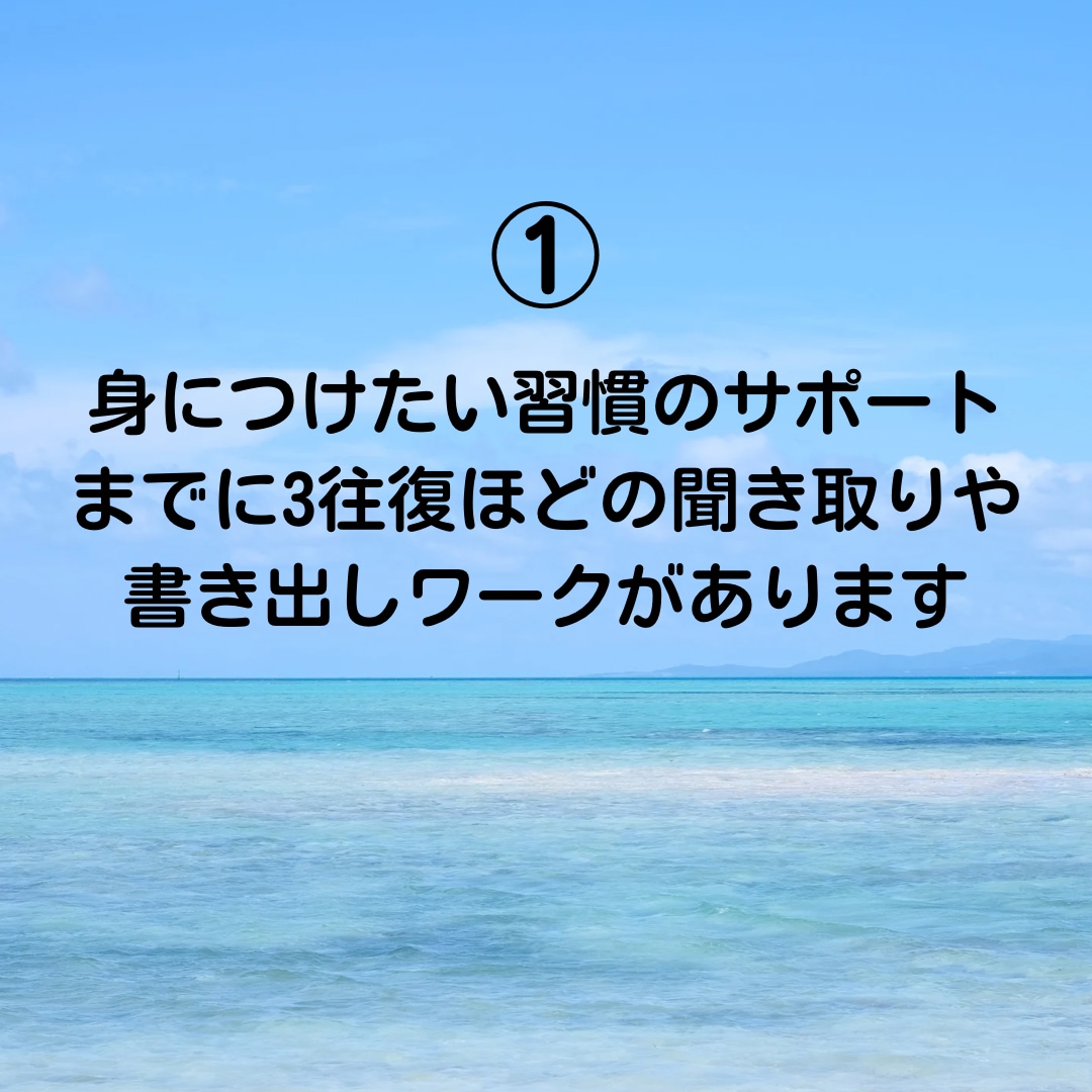 良い習慣の身につけ方を1週間サポートします なぜかうまくいかないと悩む方必見！習慣を見直しませんか？ イメージ3